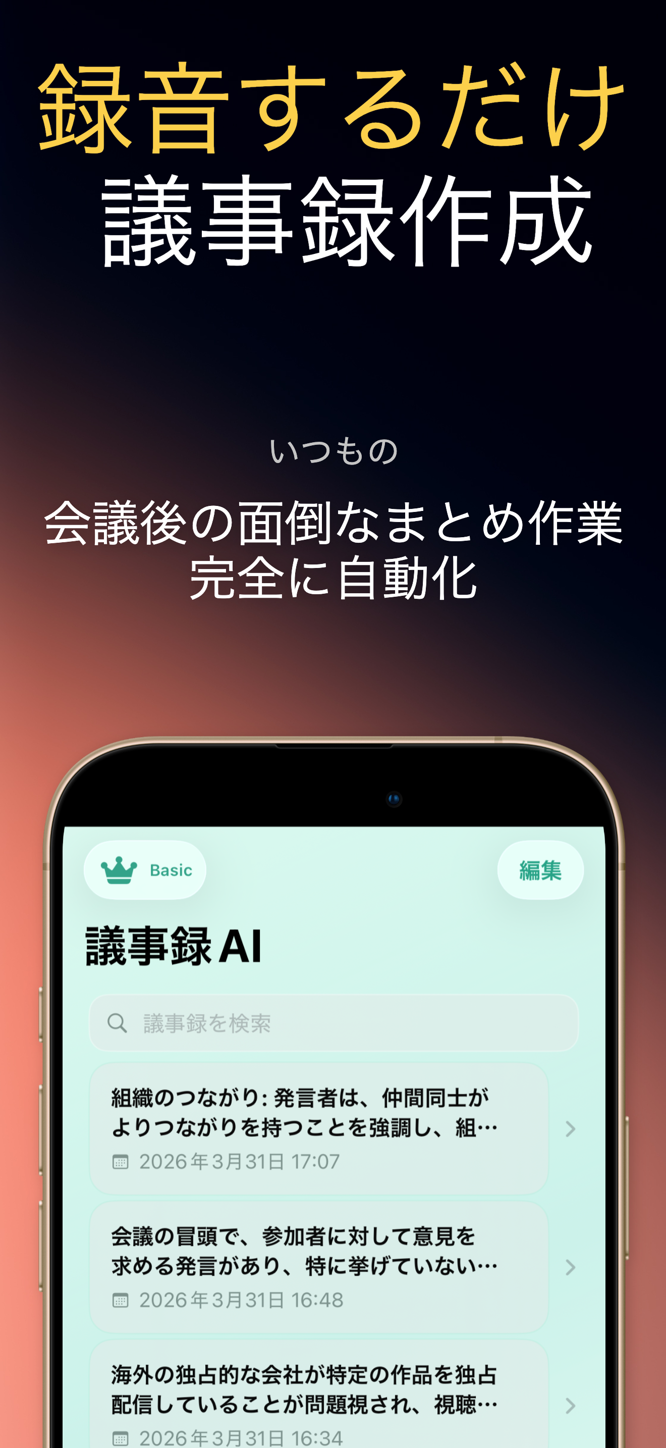 録音するだけ議事録作成